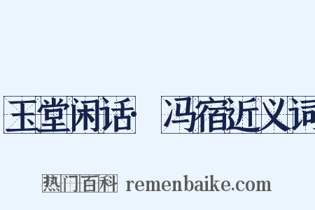玉堂闲话·冯宿近义词是什么意思的图片